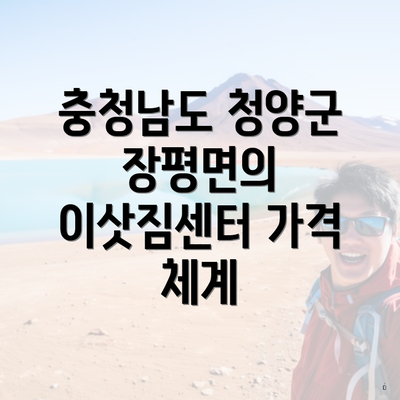 충청남도 청양군 장평면의 이삿짐센터 가격 체계