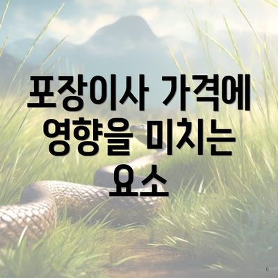 포장이사 가격에 영향을 미치는 요소