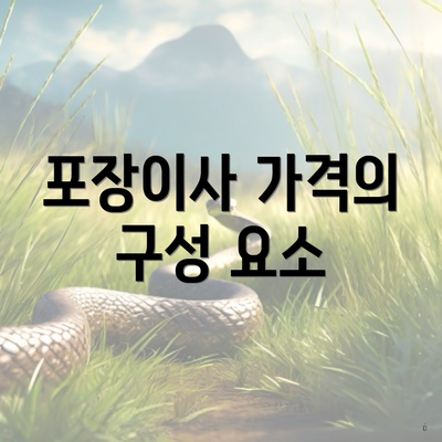 포장이사 가격의 구성 요소