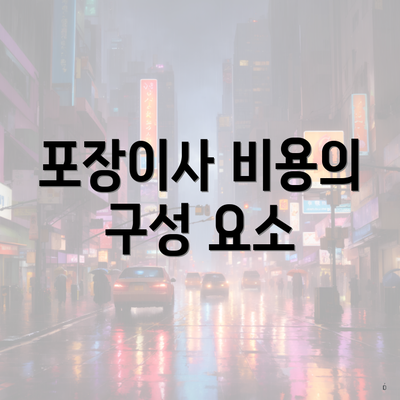 포장이사 비용의 구성 요소