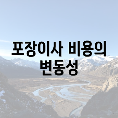 포장이사 비용의 변동성