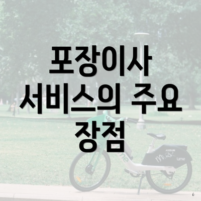 포장이사 서비스의 주요 장점