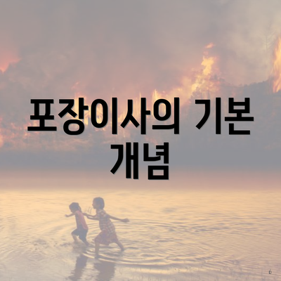 포장이사의 기본 개념