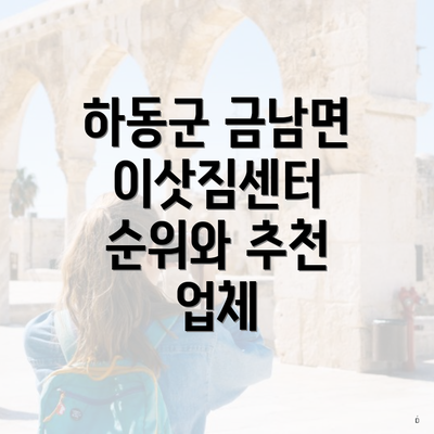 하동군 금남면 이삿짐센터 순위와 추천 업체