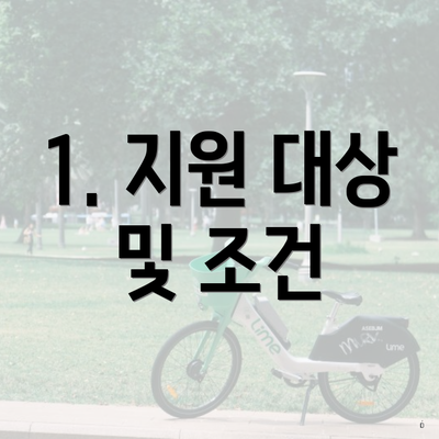 1. 지원 대상 및 조건