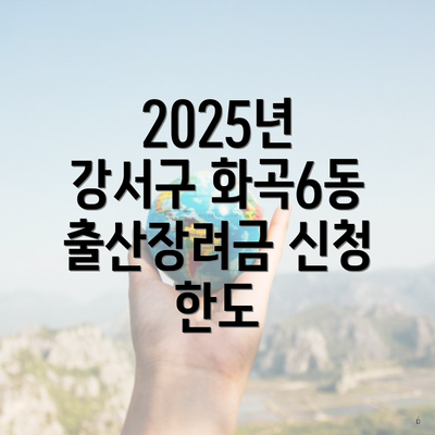 2025년 강서구 화곡6동 출산장려금 신청 한도