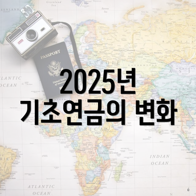 2025년 기초연금의 변화