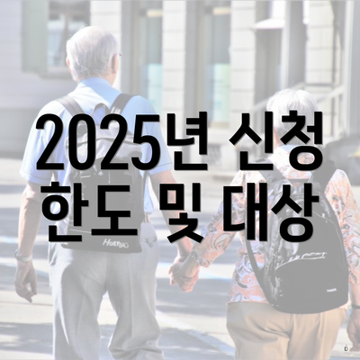 2025년 신청 한도 및 대상