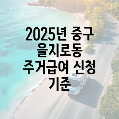 2025년 중구 을지로동 주거급여 신청 기준