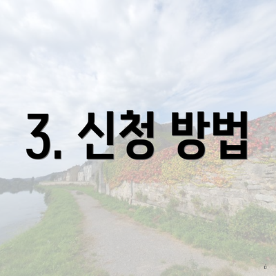 3. 신청 방법