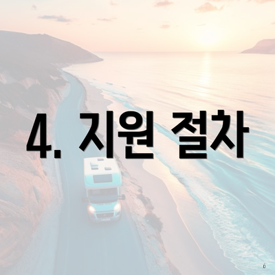4. 지원 절차
