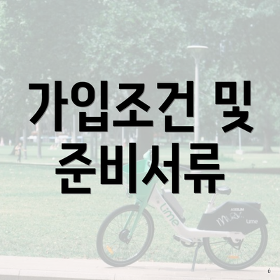 가입조건 및 준비서류