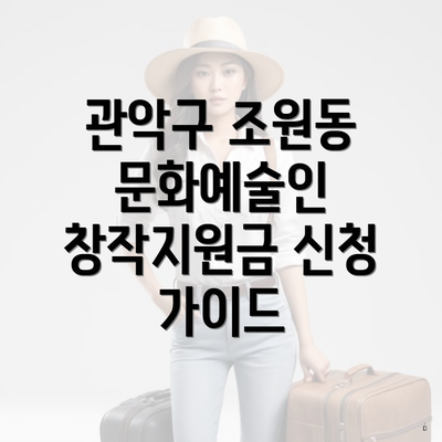 관악구 조원동 문화예술인 창작지원금 신청 가이드