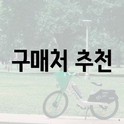 구매처 추천
