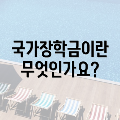 국가장학금이란 무엇인가요?