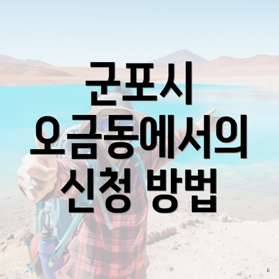 군포시 오금동에서의 신청 방법