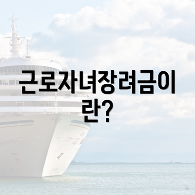 근로자녀장려금이란?
