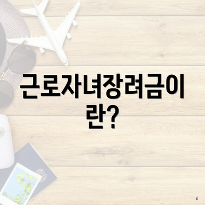 근로자녀장려금이란?