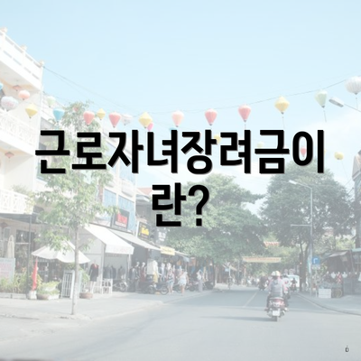 근로자녀장려금이란?