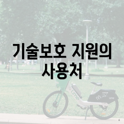 기술보호 지원의 사용처