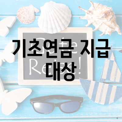 기초연금 지급 대상