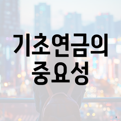 기초연금의 중요성