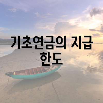 기초연금의 지급 한도