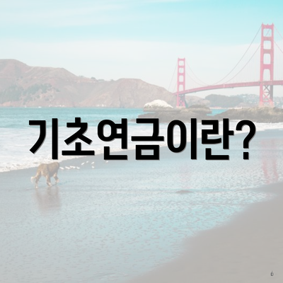 기초연금이란?