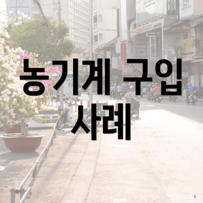 농기계 구입 사례
