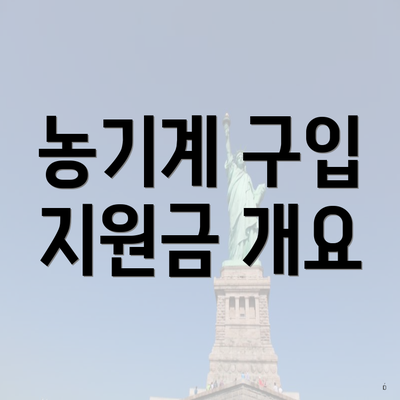 농기계 구입 지원금 개요
