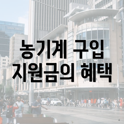농기계 구입 지원금의 혜택
