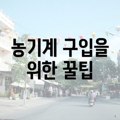 농기계 구입을 위한 꿀팁