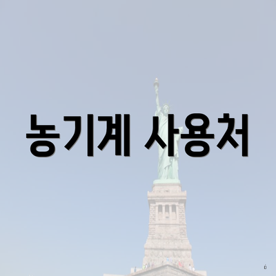 농기계 사용처