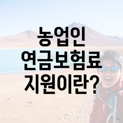 농업인 연금보험료 지원이란?