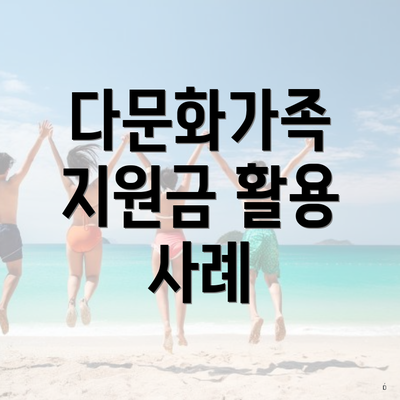 다문화가족 지원금 활용 사례