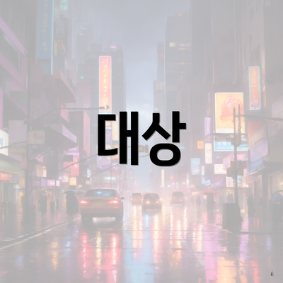 대상