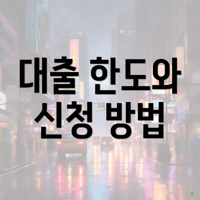 대출 한도와 신청 방법
