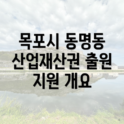 목포시 동명동 산업재산권 출원 지원 개요