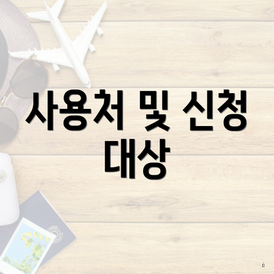 사용처 및 신청 대상