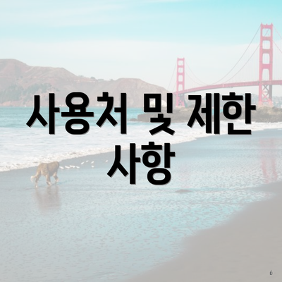 사용처 및 제한 사항