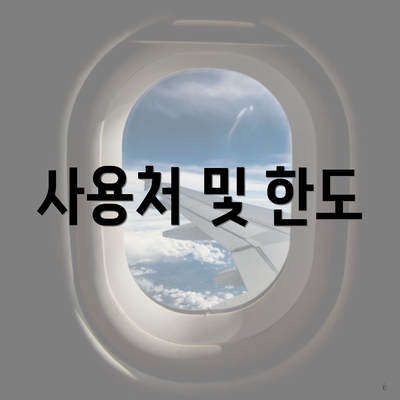 사용처 및 한도