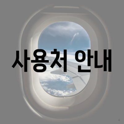 사용처 안내