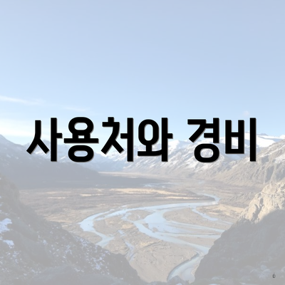사용처와 경비