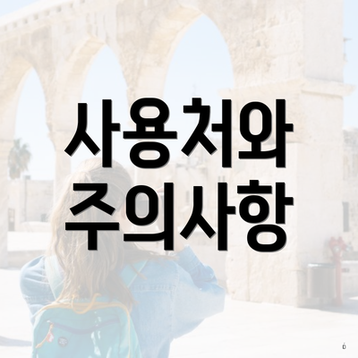 사용처와 주의사항