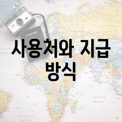 사용처와 지급 방식