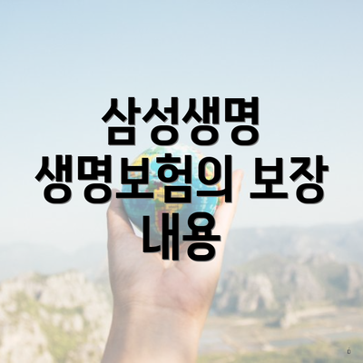 삼성생명 생명보험의 보장 내용