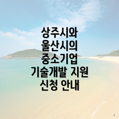 상주시와 울산시의 중소기업 기술개발 지원 신청 안내