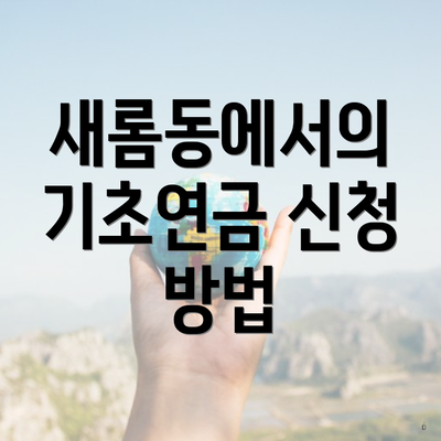 새롬동에서의 기초연금 신청 방법