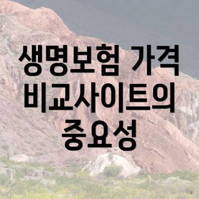생명보험 가격 비교사이트의 중요성