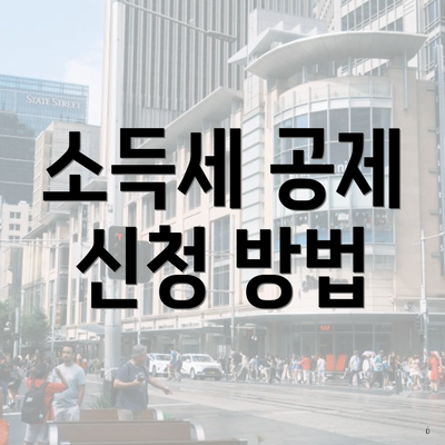 소득세 공제 신청 방법